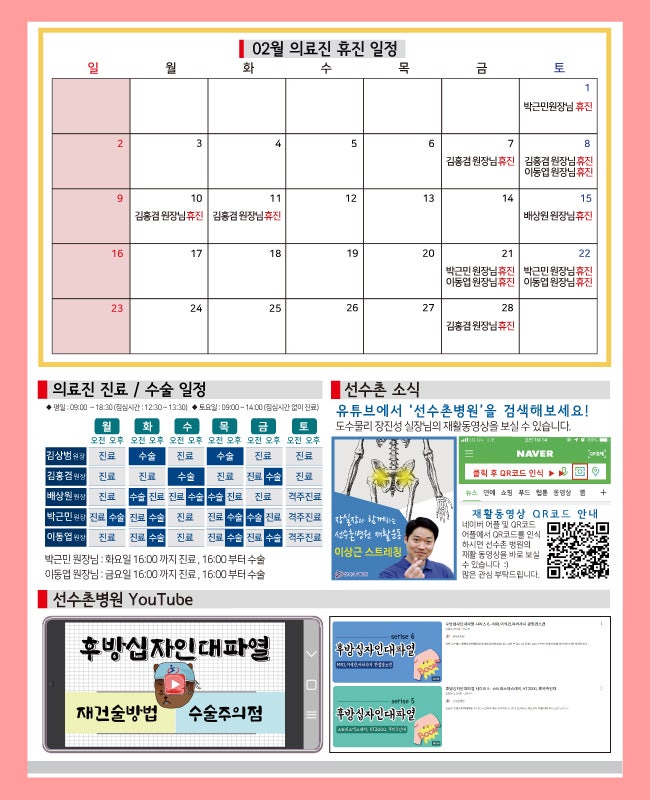 선수촌병원 2025년 2월 진료일정 및 소식