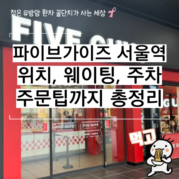  파이브가이즈 서울역 위치 웨이팅 주차 주문팁 총정리