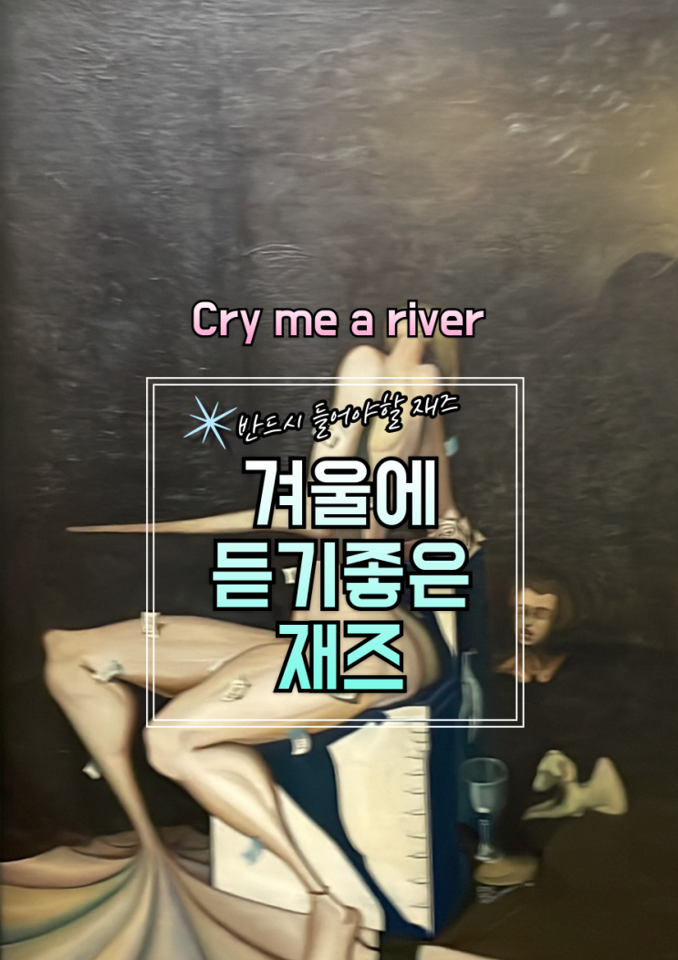  반드시 들어야 할 재즈 100 /20 겨울에 듣기좋은 재즈 Cry Me A River  가사, 해석