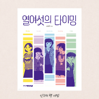  열여섯의 타이밍 - 이선주