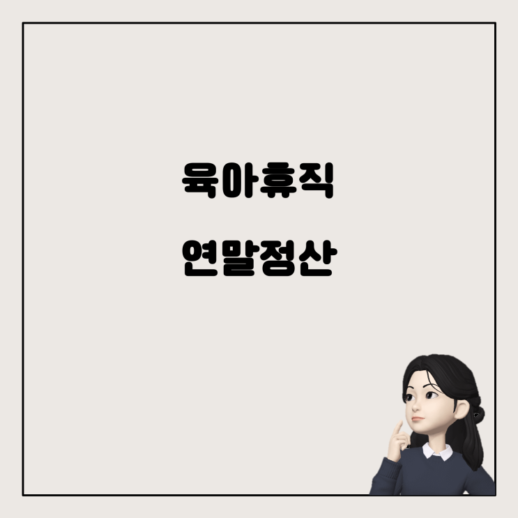  육아휴직 후 복직 시, 연말정산 어떻게 할까? 아기 공제 선택의 중요성