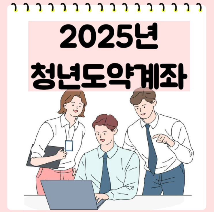  2025년 2월 청년도약계좌 신청방법 및 가입조건