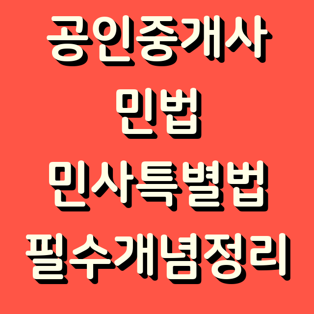  [2025 공인중개사] 민법 및 민사특별법 필수 개념 정리! 합격을 위한 전략 가이드