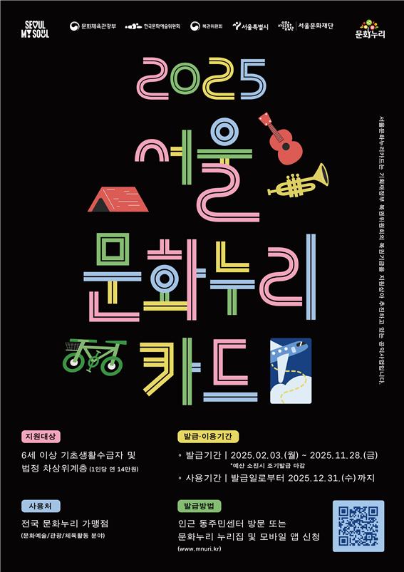  서울문화재단, 문화누리카드 전년 대비 증액...오늘부터 발급 시작 [한국철도일보]