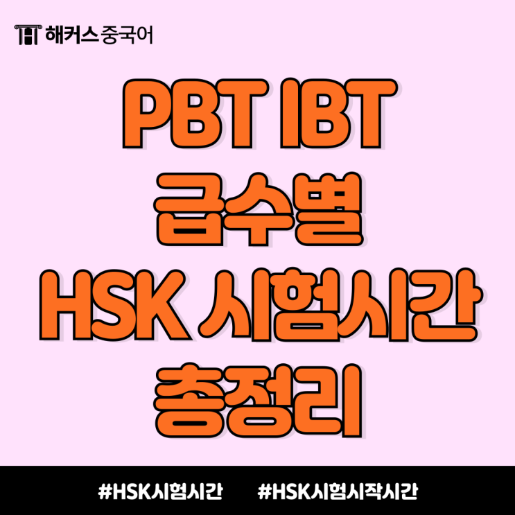  HSK 시험 시작 시간 언제? PBT IBT 급수별로 알아보기