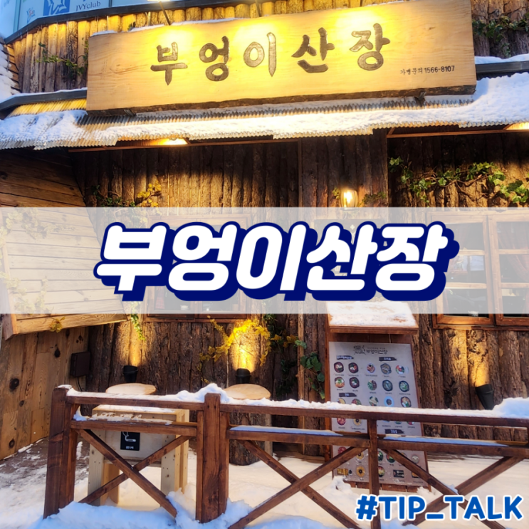  병점 술집 부엉이산장