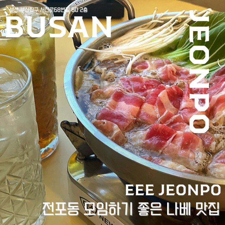  【 eee 전포 】  전포동 술집 추천! 하이볼과 나베로 완벽한 연말모임, 데이트 장소  