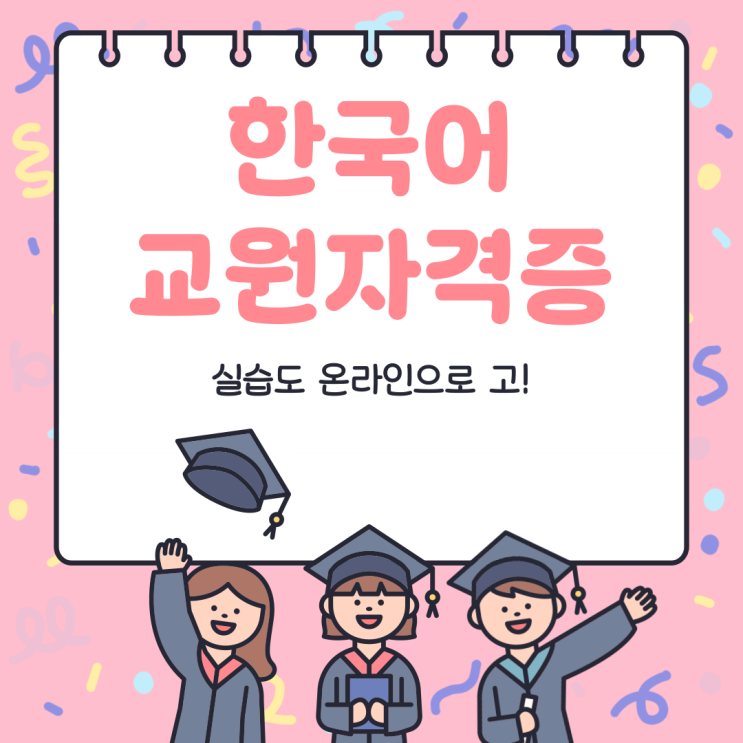  한국어교원자격증 2급 취득 실습도 온라인으로