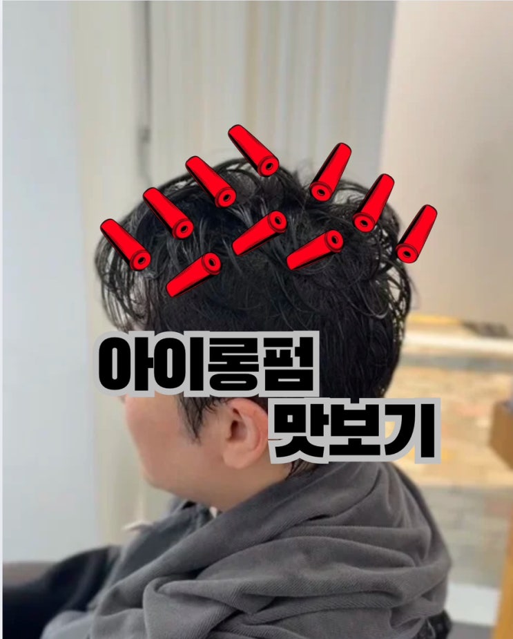  광주 수완지구 가일펌 아이롱으로 가볍고 산뜻하게