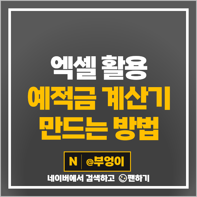 엑셀 예금 적금 이자 계산기 1억 10억 모으기 재테크 방법 예적금 뜻 엑셀 예금 적금 이자 계산기 1억 10억 모으기 재테크 방법 예적금 뜻