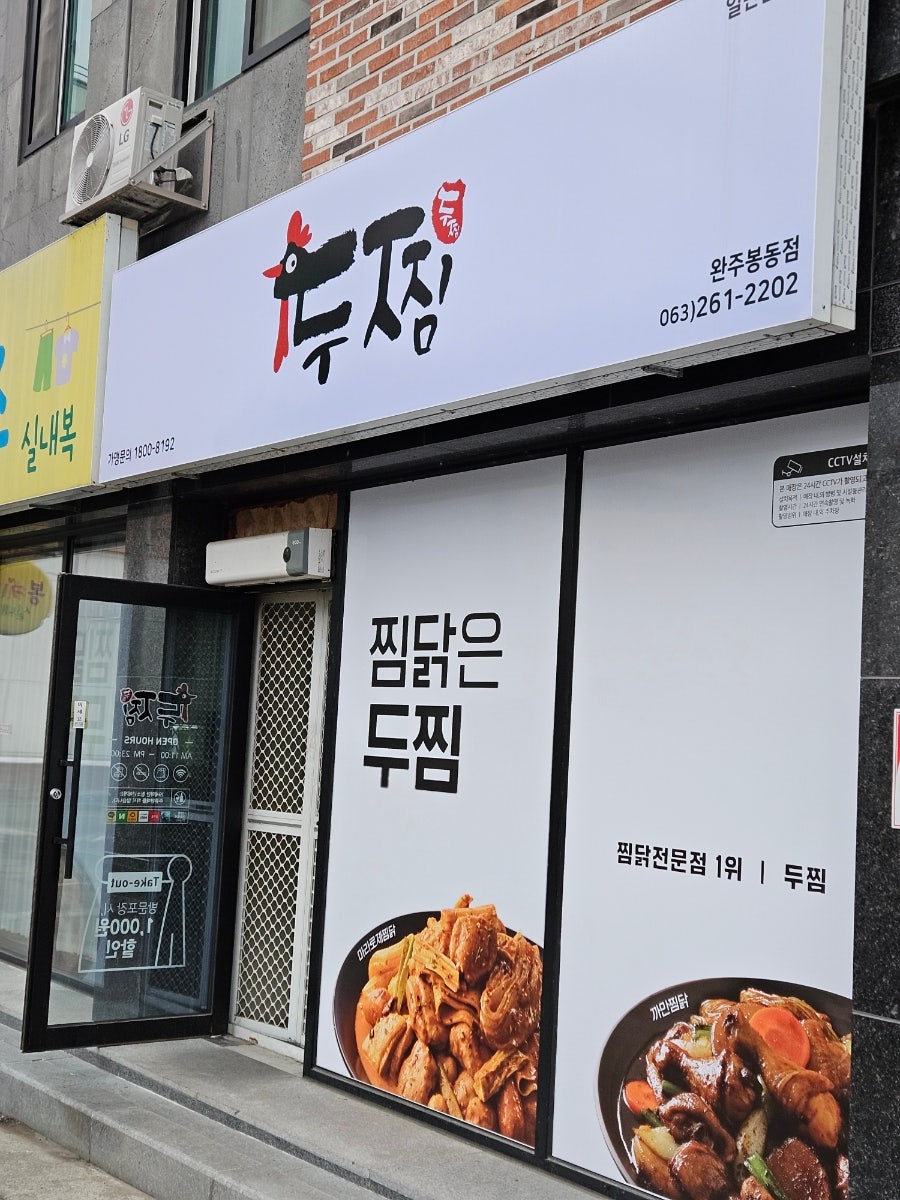 두찜 완주봉동점 사진 1