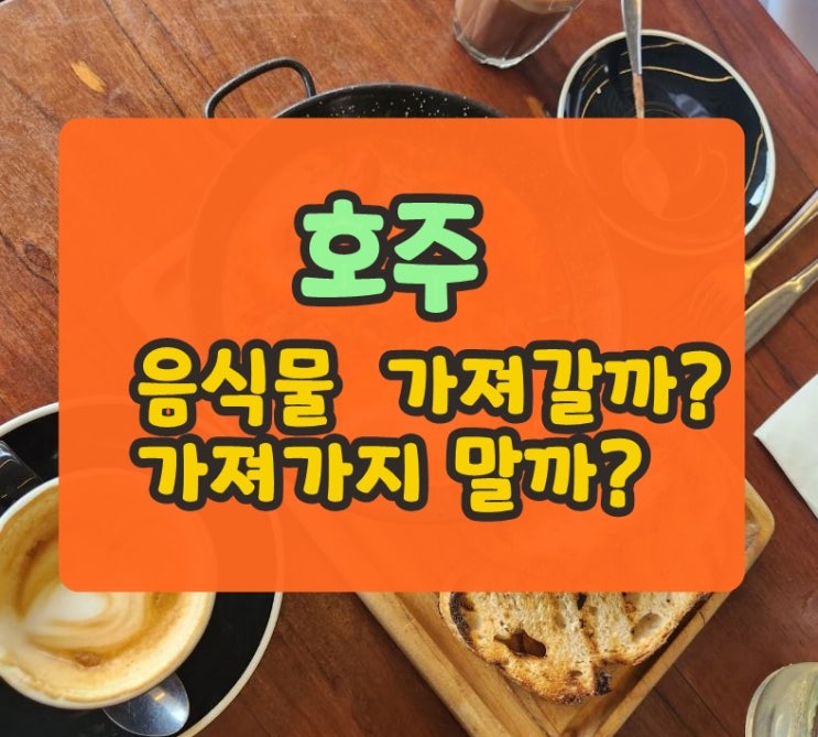 호주어학연수, 호주 갈때 음식물 가져갈까요? 말까요?