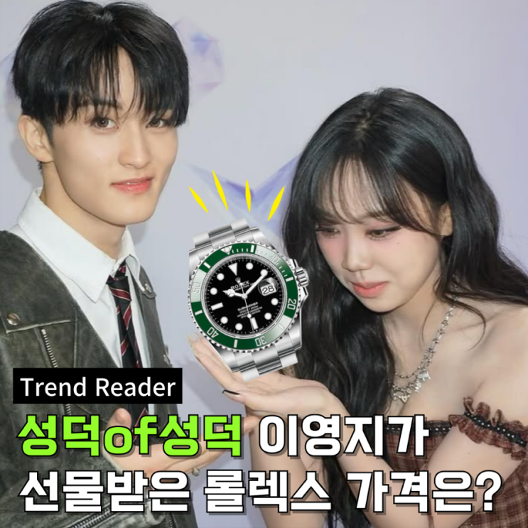  NCT마크가 이영지에게 준  롤렉스 서브마리너 스타벅스 가격은?
