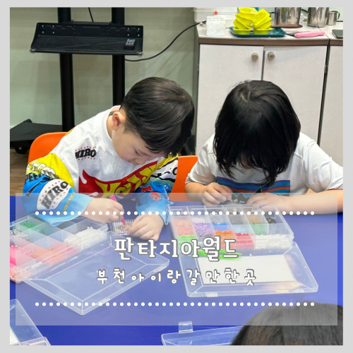  부천아이랑가볼만한곳 판타지아월드 추천