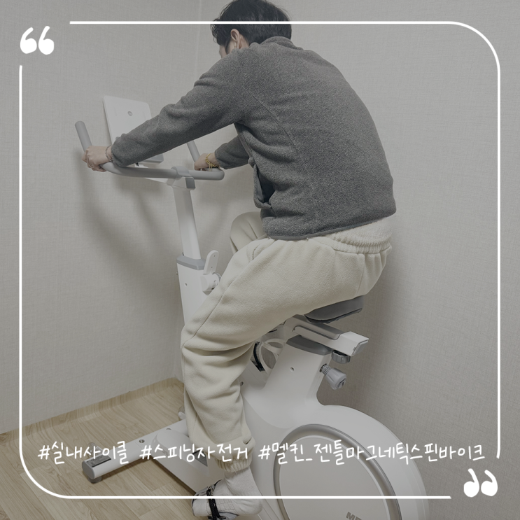 실내사이클추천 가정용스피닝자전거 멜킨 젠틀 마그네틱 스핀바이크
