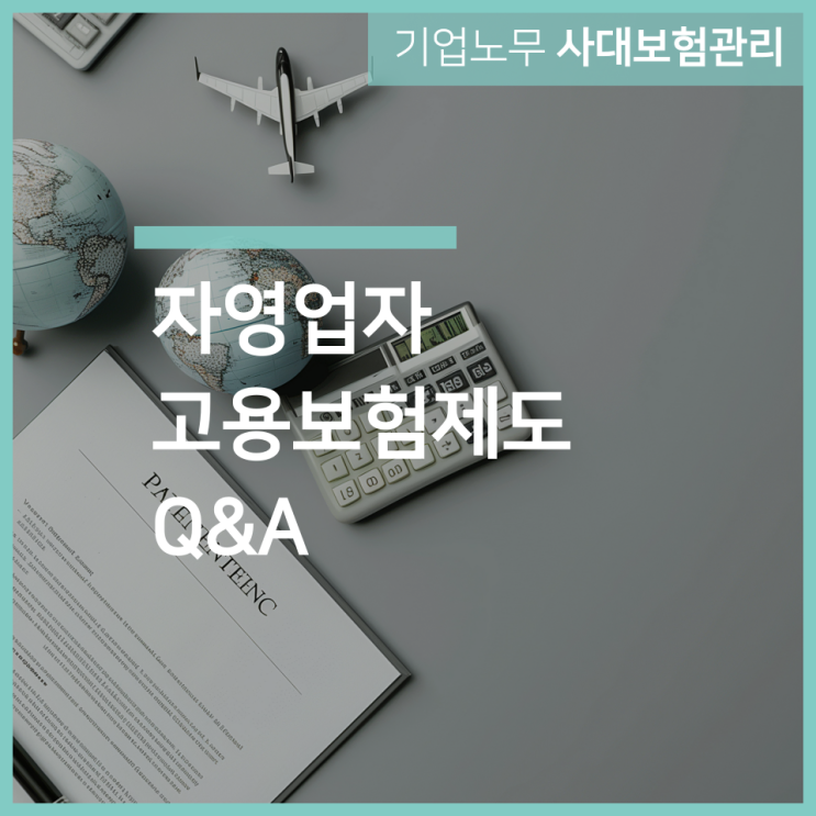  자영업자 고용보험제도 Q&A with 인천 구월동 노무사 서하
