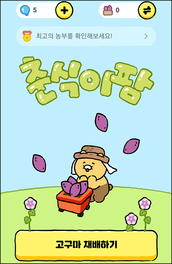 카카오페이 춘식이 고구마팜(포인트 100p~1만p)즉당~02.09 카카오페이 춘식이 고구마팜(포인트 100p~1만p)즉당~02.09
