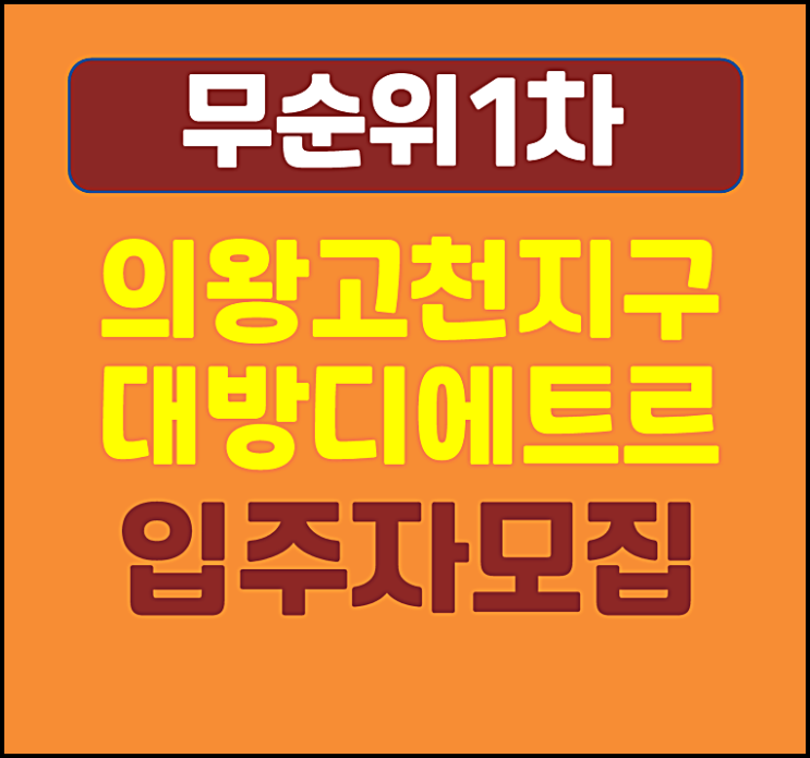  의왕 고천지구 대방 디에트르 센트럴 고천동 무순위 모집공고