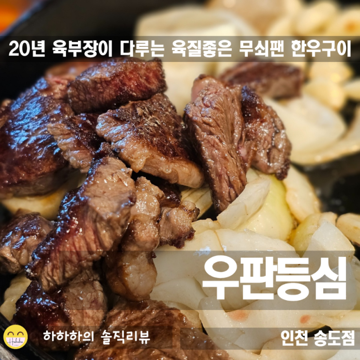  인천 한우 맛집 우판등심 송도의 전통 소고기 강호
