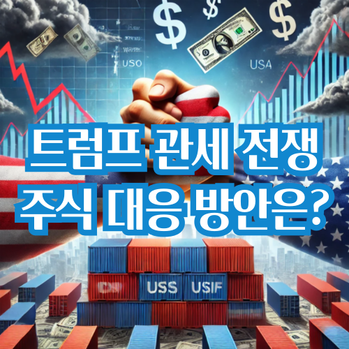 트럼프 관세 전쟁 시작됐다, 주식 시장 대응 방안은?
