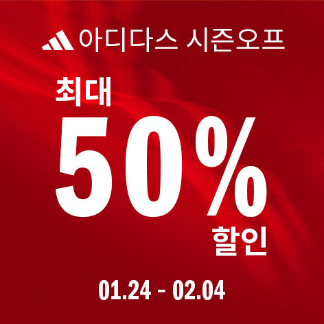  [세일정보] 아디다스 최대 50% 할인코드 시즌오프 세일 이벤트 정보