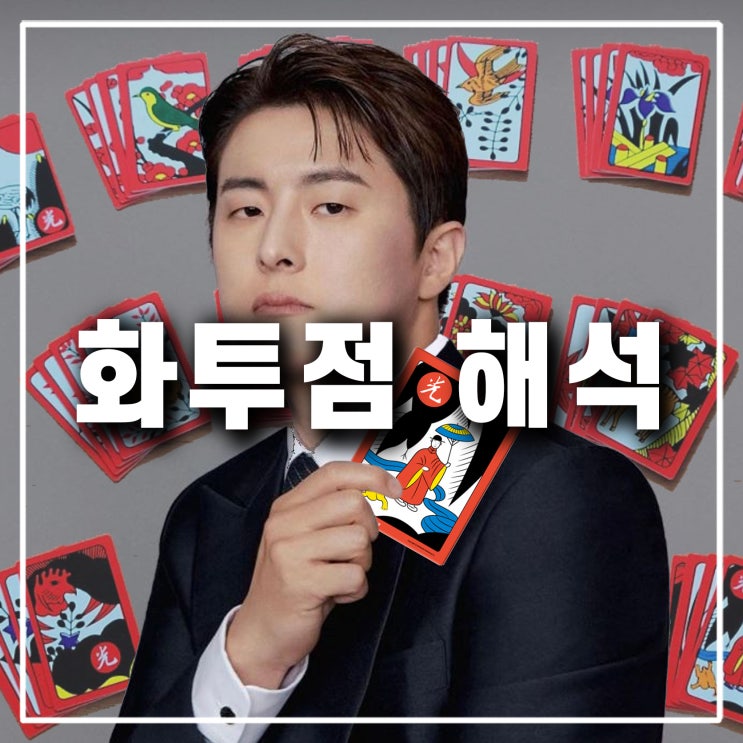  화투점 보는법 해석 기안84의 화투 점괘 운세풀이 방법은?