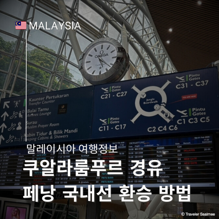  말레이시아 쿠알라룸푸르 공항 경유 페낭 국내선 환승 방법 (말레이시아 항공)