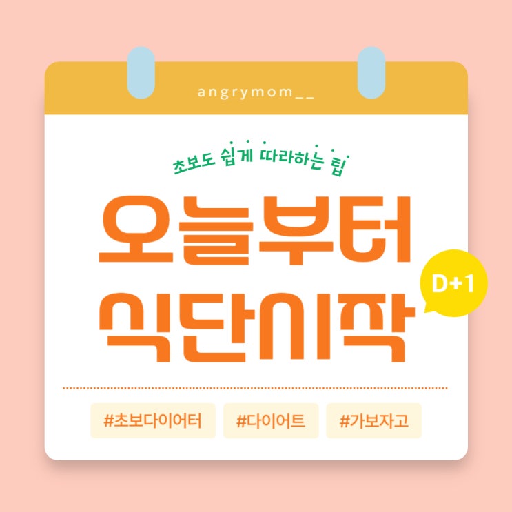  다이어트 식단 관리 초보도 쉽게 따라 하는 팁