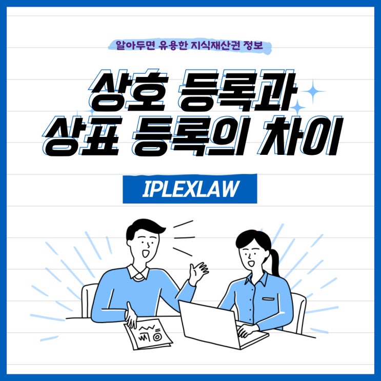 상호 등록과 상표 등록의 차이 상호 등록과 상표 등록의 차이