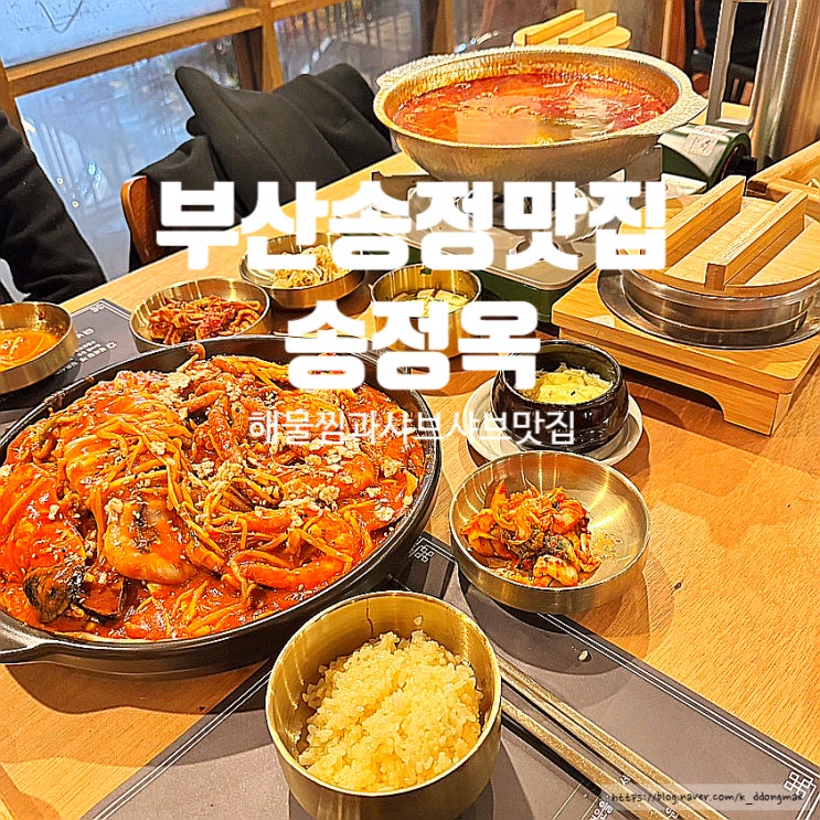 부산 송정 맛집 '송정옥' 해물찜 샤브샤브와 솥밥 구성 최고