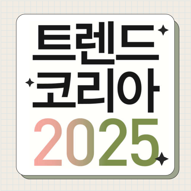  디자인 및 마케팅 업계에서 주목할 트렌트 코리아 2025