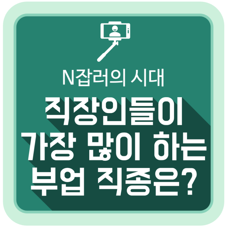 N잡러의 시대, 직장인들이 가장 많이 하는 부업 직종은? N잡러의 시대, 직장인들이 가장 많이 하는 부업 직종은?