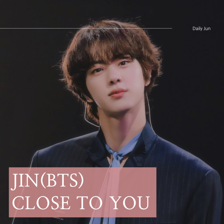 진(BTS) - Close to You (클로즈 투 유) 가사 & 별들에게 물어봐 OST 추천곡