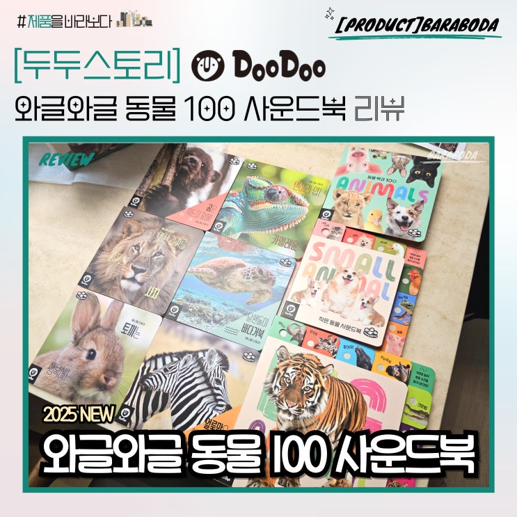  두두스토리 와글와글 동물 100 사운드북 리뷰