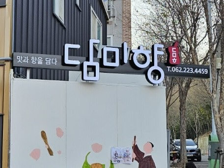 담미향 사진 4