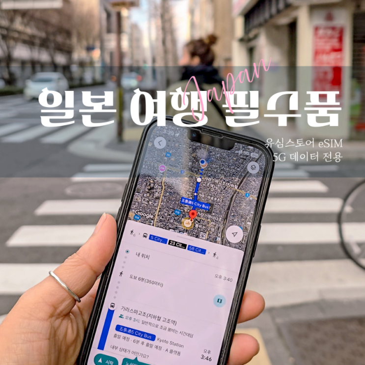  일본 오사카 교토 여행 시 로밍 대신 선택한 유심스토어 eSIM 사용 후기