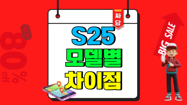갤럭시 S25 AI폰 색상 스펙 모델별 차이점 갤럭시 S25 AI폰 색상 스펙 모델별 차이점