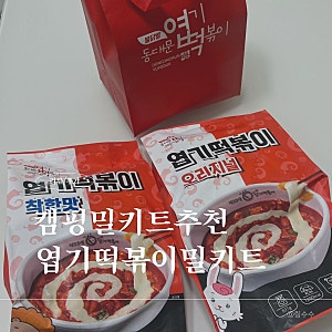동대문엽기떡볶이 엽떡 밀키트 파는곳 가격 보관 솔직후기 캠핑음식밀키트추천
