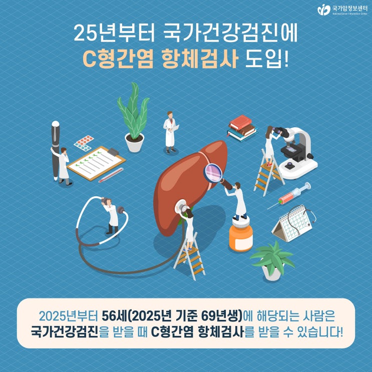  2025년부터 국가건강검진에 'C형간염 항체검사' 도입!