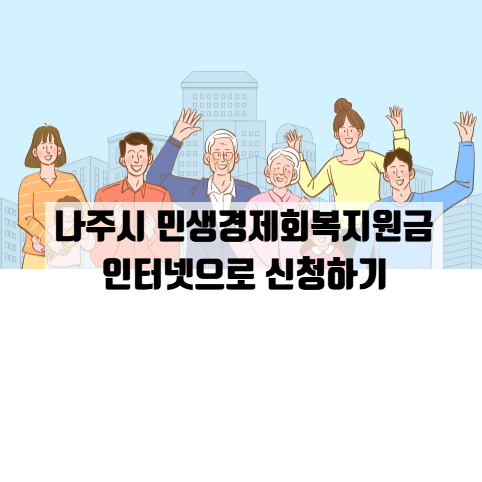  나주시 민생경제회복지원금 인터넷으로 초간단 신청하기 / 세대주 미성년자녀 1인 10만원