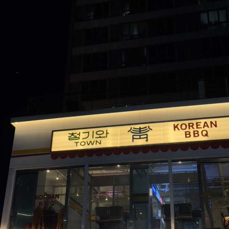  마곡소고기맛집 회식 장소 발산역 청기와타운 발산마곡점
