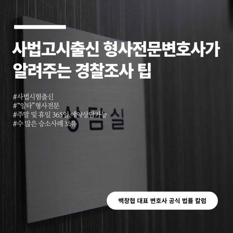  사법고시출신 형사전문변호사가 알려주는 경찰조사 팁