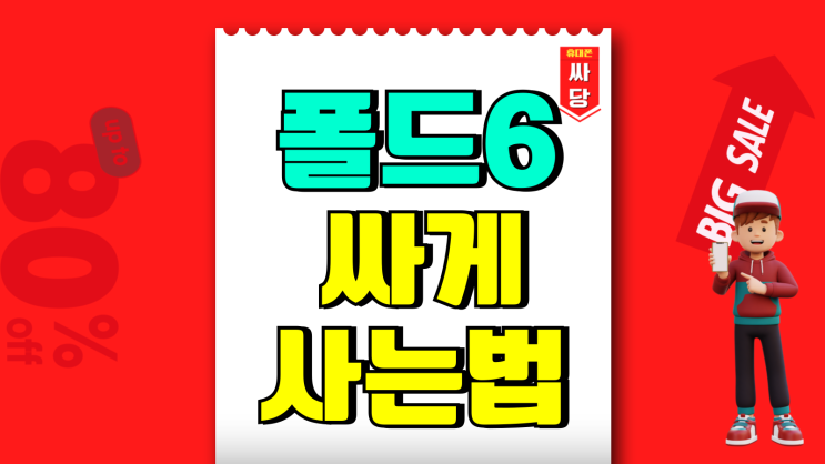 폴드6 공시지원금 삼성 접는폰 싸게사는법 폴드6 공시지원금 삼성 접는폰 싸게사는법