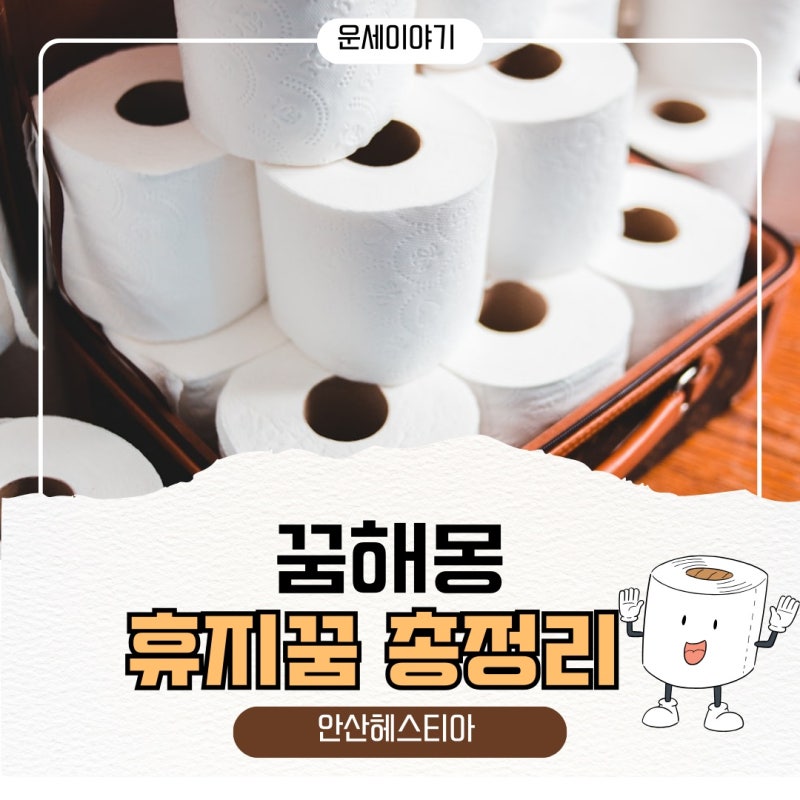 꿈해몽 화장실에 휴지가 없다?! 휴지 꿈 해몽 12가지 총정리!이 꿈을 꾸면 돈이 들어온다고?