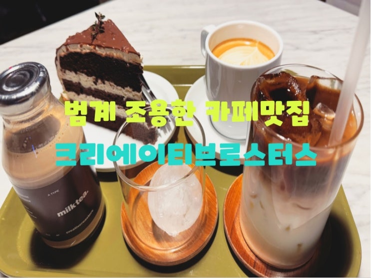  안양 범계카페 범계역 커피맛집 분위기 좋은 카페 : 크리에이티브로스터스