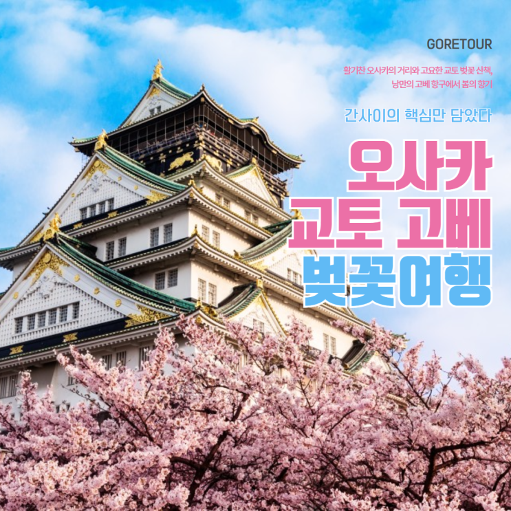  [2025 벚꽃 여행] 오사카/교토/고베 4일ㅣ벚꽃길 산책과 온천 힐링!