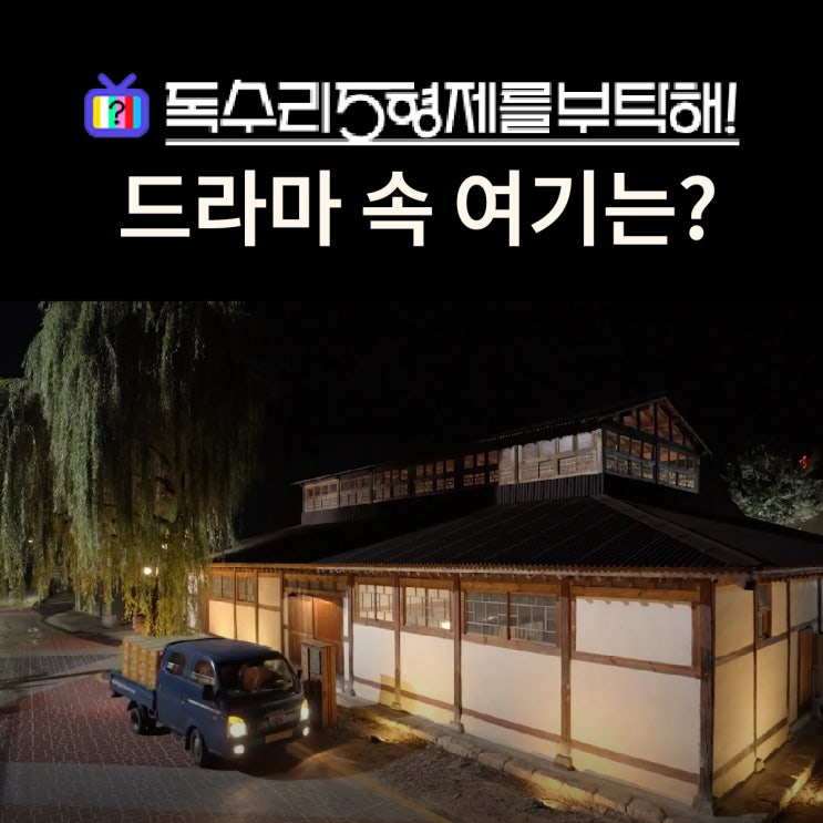  독수리오형제의 독수리술도가는? 양평 지평주조 지평양조장 지평막걸리 (드라마 독수리 5형제를 부탁해 촬영지)