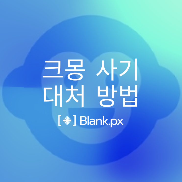  크몽 홈페이지 제작, 사기 꼼수 당하지 않는 방법