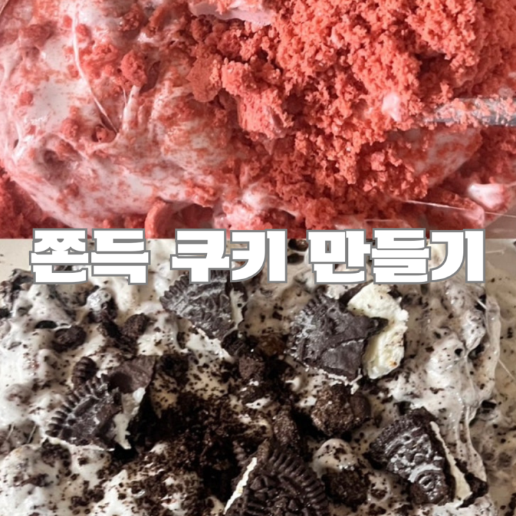  전자레인지 쫀득쿠키 후기 : 탈지분유, 버터 꼭 있어야 하는지 궁금하면 참고하세요 (똥손의 고군분투기,,) 아주 자세한 후기
