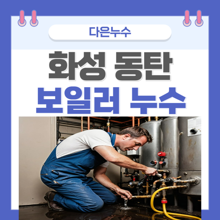  동탄 보일러 누수탐지 온수배관 누수 수리 비용 공사업체 추천